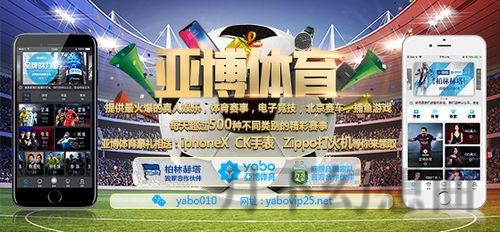 免费下载亚博APP，畅享精彩赛事体验